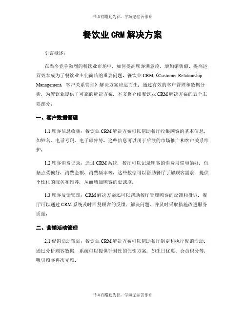餐饮业CRM解决方案