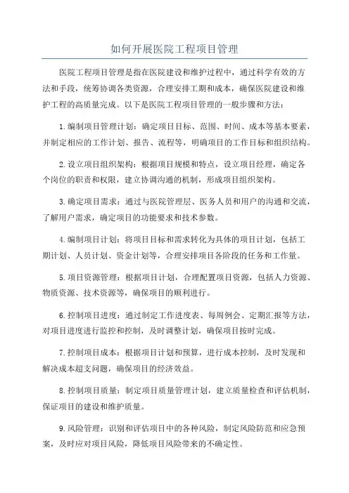 如何开展医院工程项目管理