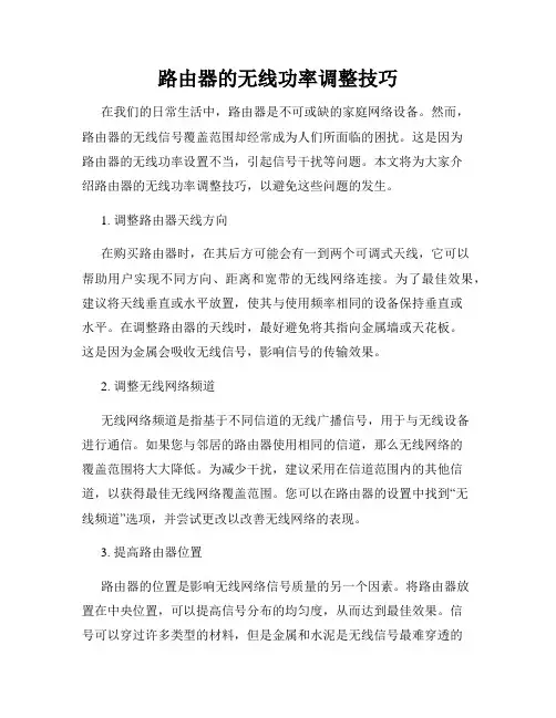 路由器的无线功率调整技巧
