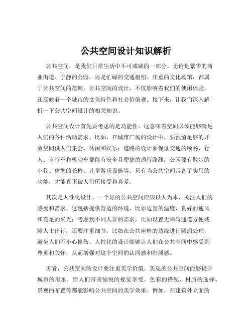 公共空间设计知识解析