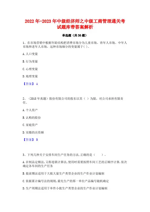 2022年-2023年中级经济师之中级工商管理通关考试题库带答案解析