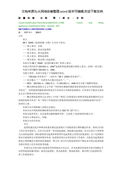 起重机械分级第1部分：总