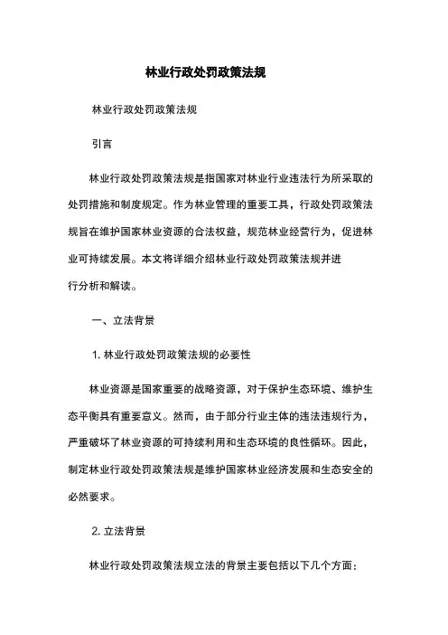 林业行政处罚政策法规