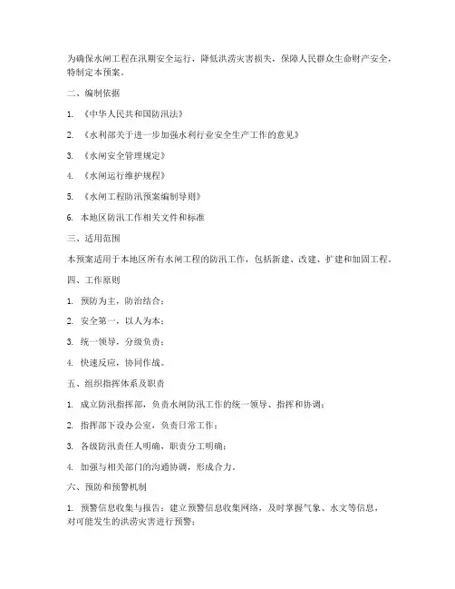 水闸防汛应急预案编制大纲
