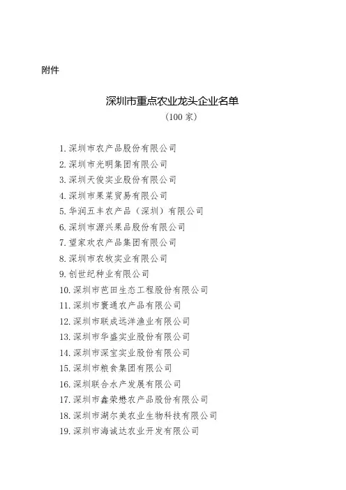 关于公布深圳市重点农业龙头企业名单的通知