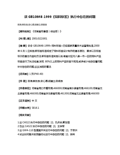 谈GB10648-1999《饲料标签》执行中存在的问题
