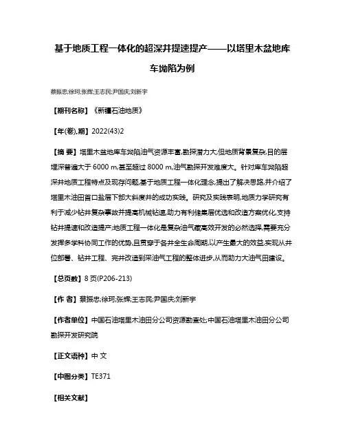 基于地质工程一体化的超深井提速提产——以塔里木盆地库车坳陷为例