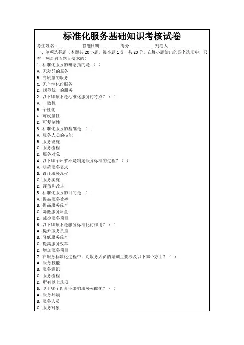 标准化服务基础知识考核试卷