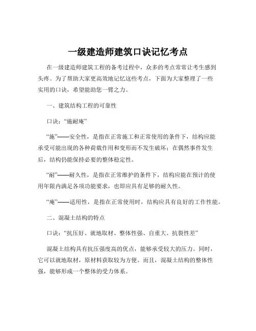 一级建造师建筑口诀记忆考点