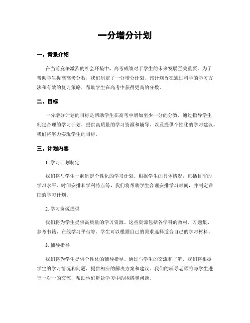 一分增分计划