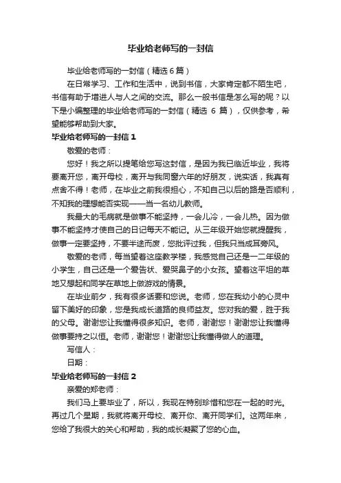 毕业给老师写的一封信（精选6篇）