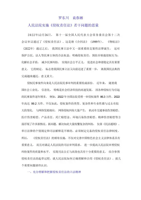人民法院实施《侵权责任法》若干问题的思考