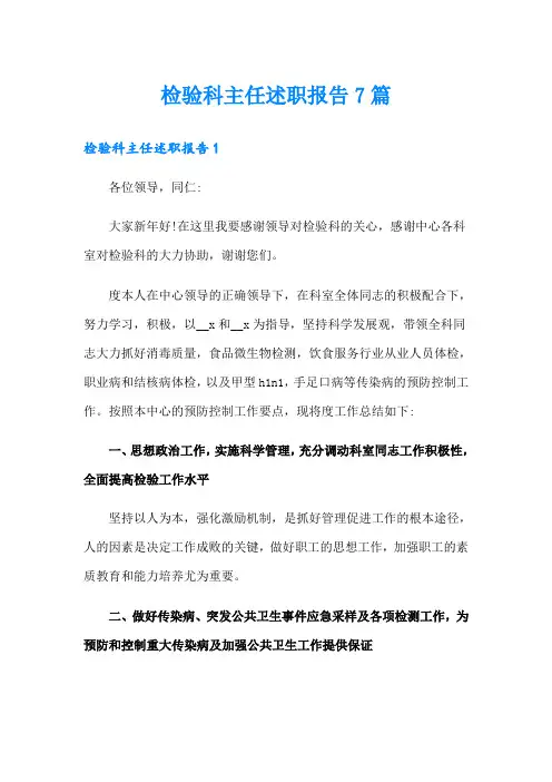 检验科主任述职报告7篇