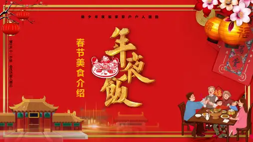 除夕年夜饭美食介绍教育课件