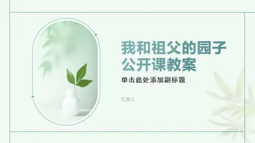 《我和祖父的园子》公开课教案