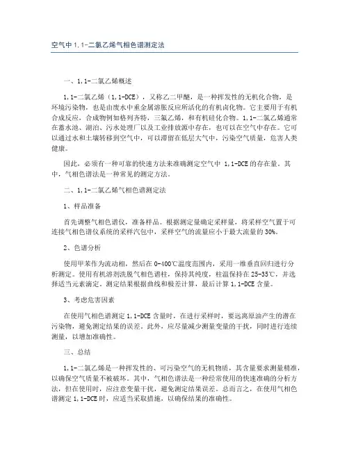 空气中1,1-二氯乙烯气相色谱测定法