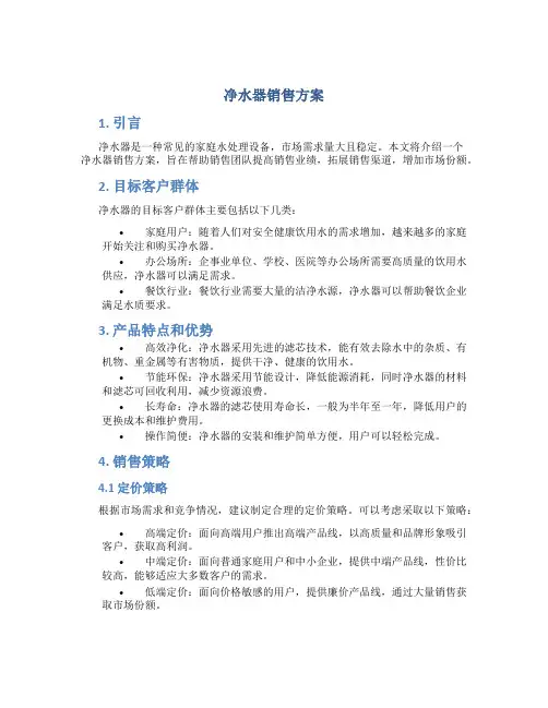 净水器销售方案
