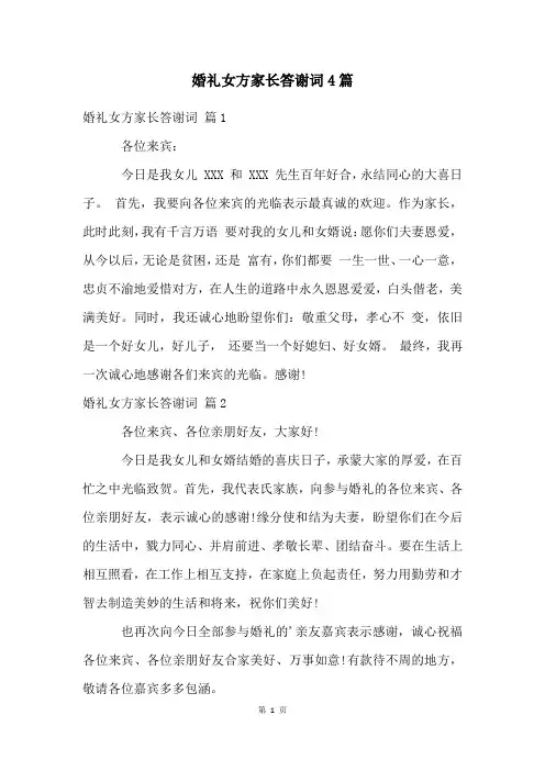 婚礼女方家长答谢词4篇