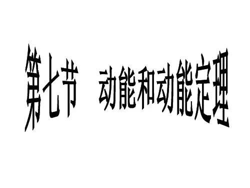 第七节 动能和动能定理(物理)PPT课件