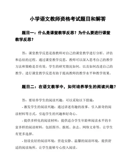 小学语文教师资格考试题目和解答