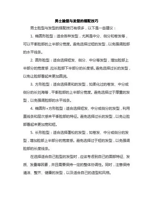 男士脸型与发型的搭配技巧