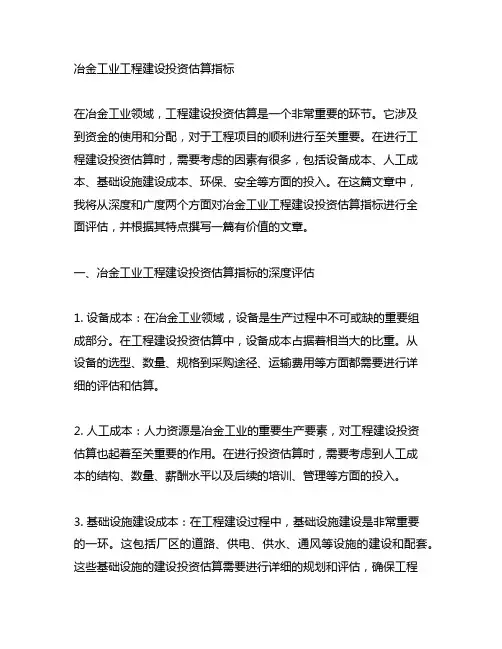 冶金工业工程建设投资估算指标