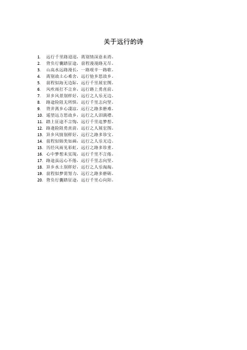 关于远行的诗