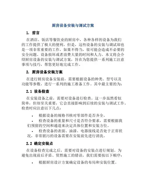 厨房设备安装与调试方案