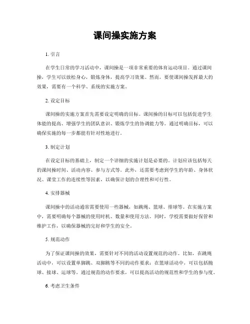 课间操实施方案