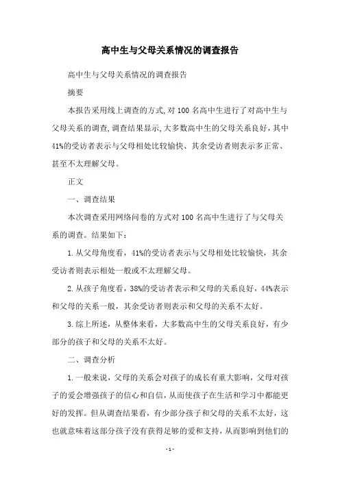 高中生与父母关系情况的调查报告