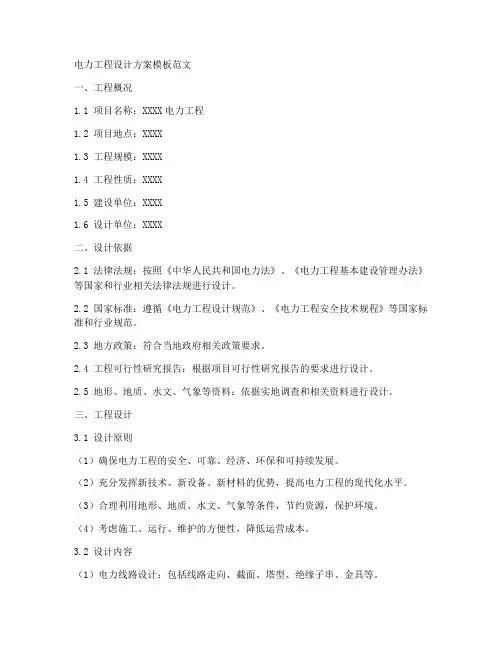电力工程设计方案模板范文