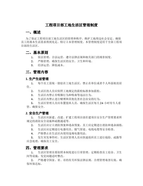 工程项目部工地生活区管理制度