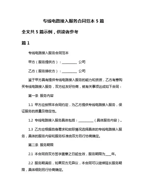 专线电路接入服务合同范本5篇