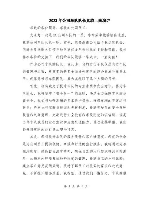 2023年公司车队队长竞聘上岗演讲