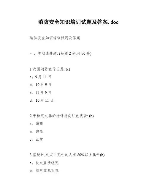 消防安全知识培训试题及答案