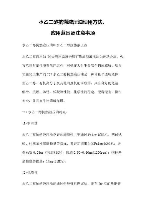 水乙二醇抗燃液压油使用方法、应用范围及注意事项