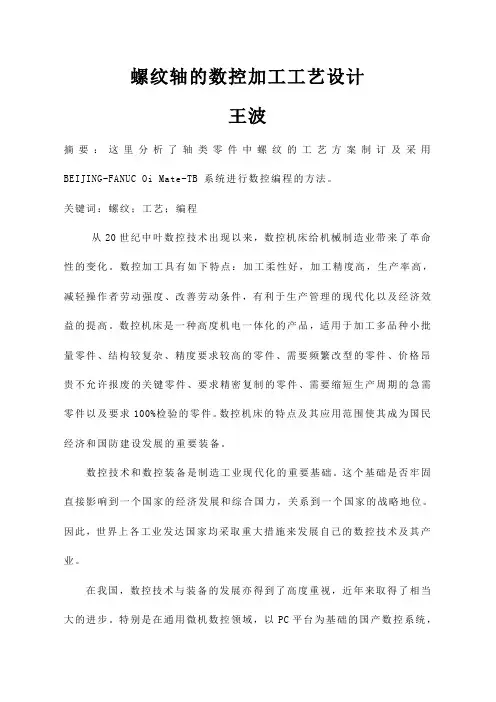 轴类零件中螺纹的程序加工工艺设计