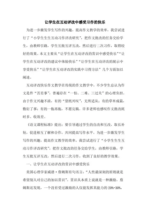 让学生在互动评改中感受习作快乐[论文]