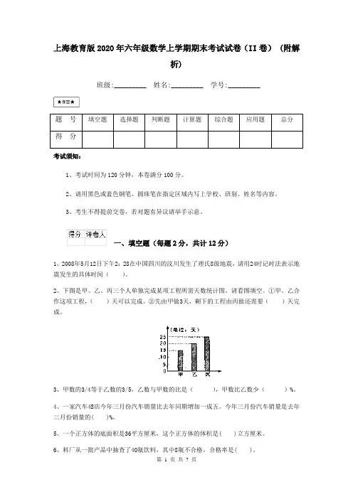 上海教育版2020年六年级数学上学期期末考试试卷(II卷) (附解析)