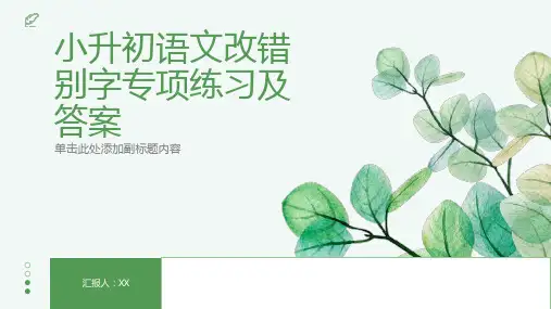 小升初语文改错别字专项练习有答案的