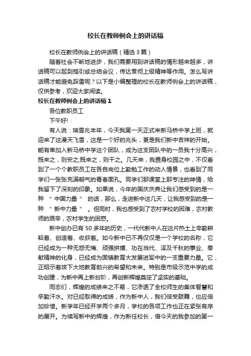 校长在教师例会上的讲话稿（精选3篇）