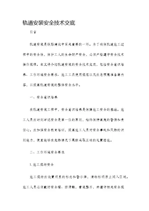 轨道安装安全技术交底