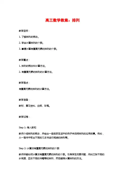 高三数学教案：排列