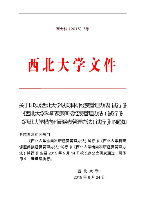 西北大学横向科研经费管理办法(试行)-西北大学公共管理学院