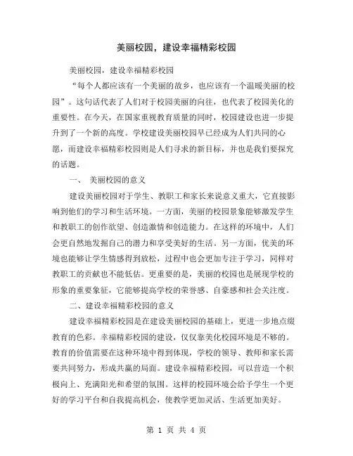 美丽校园,建设幸福精彩校园