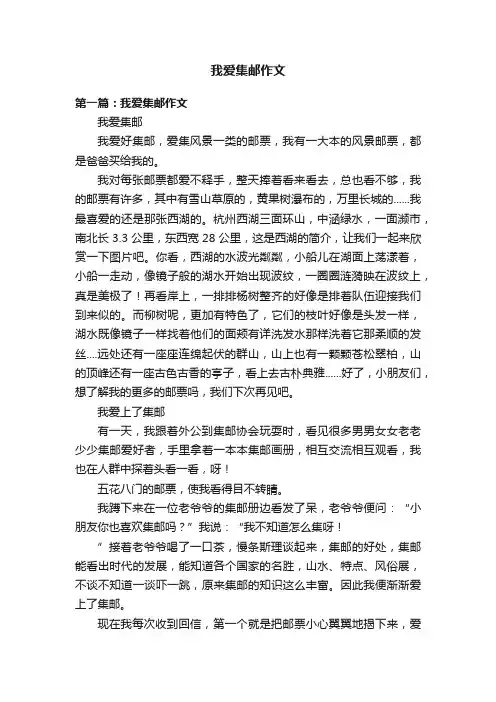 我爱集邮作文