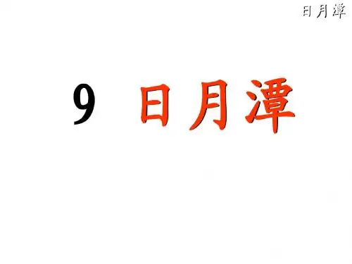 《日月潭》ppt课件精品