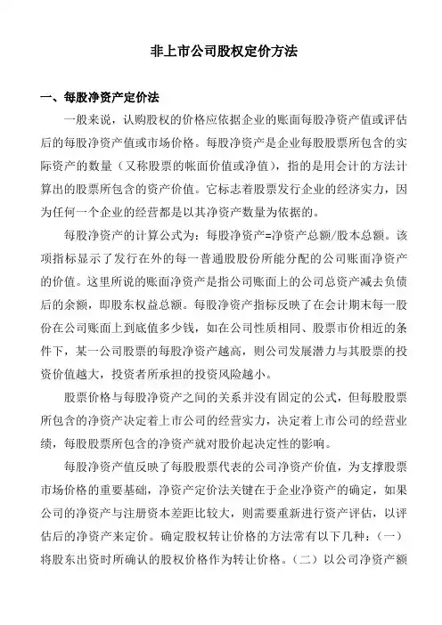 未上市公司股权定价方法