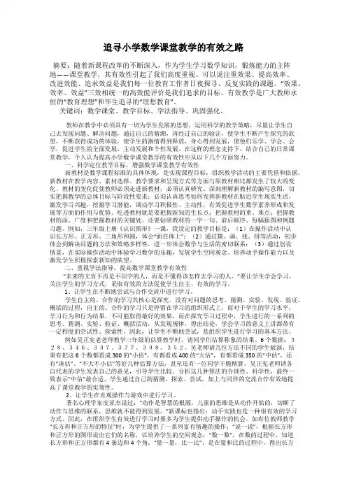 追寻小学数学课堂教学的有效之路