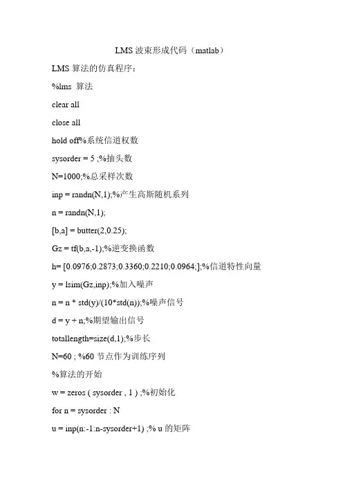 LMS波束形成代码